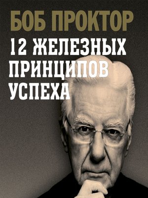 cover image of 12 железных принципов успеха